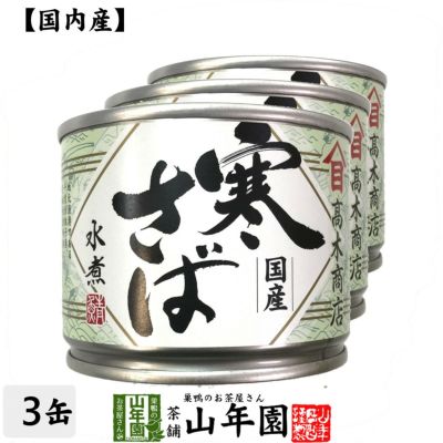 【国内産】寒さば水煮 190g×3缶セット