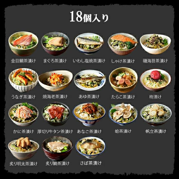 【高級 ギフト】【高級お茶漬けセット】(18種類)金目鯛、炙り河豚、蛤、鮭、鰻、磯海苔、焼海老、蜆、蟹、鮎、鱈子、炙り明太子、穴子、烏賊、帆立、厚切り牛タン、金華鯖、炙り鯛 プレゼント
