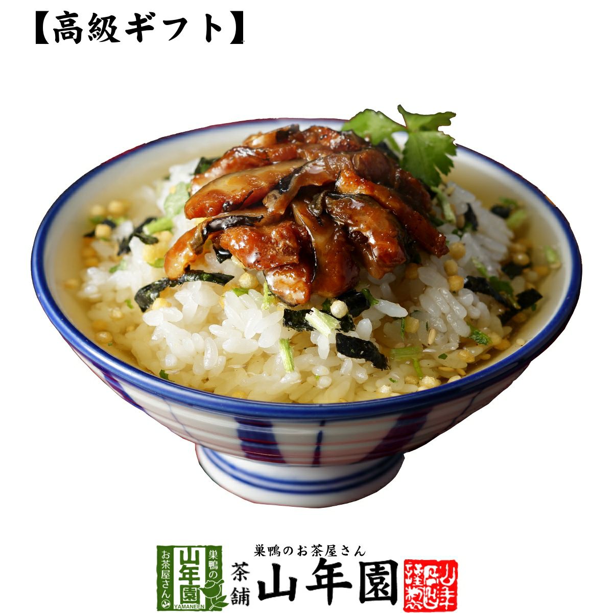 【高級 ギフト】穴子茶漬け