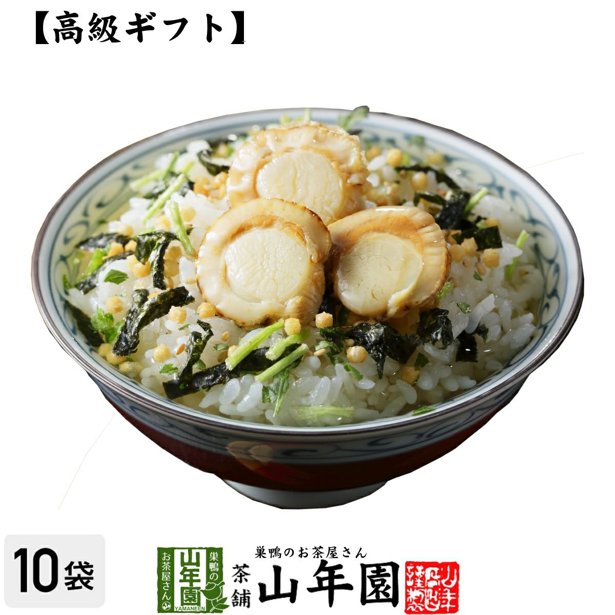 【高級 ギフト】帆立茶漬け×10袋セット