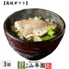 【高級 ギフト】炙り鯛茶漬け×3袋セット