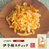 【国産】伊予柑スティック 100g 送料無料