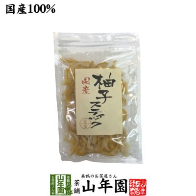 【国産】柚子スティック 100g 送料無料