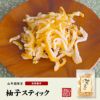 【国産】柚子スティック 100g 送料無料