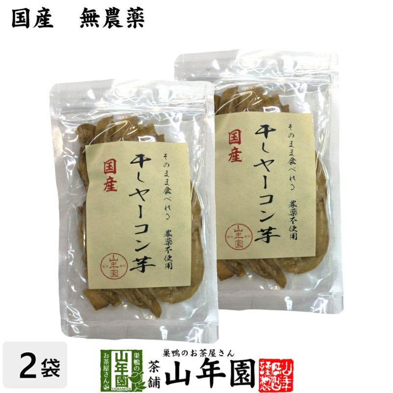 健康食品【国産】干しヤーコン芋 60g×2袋 送料無料