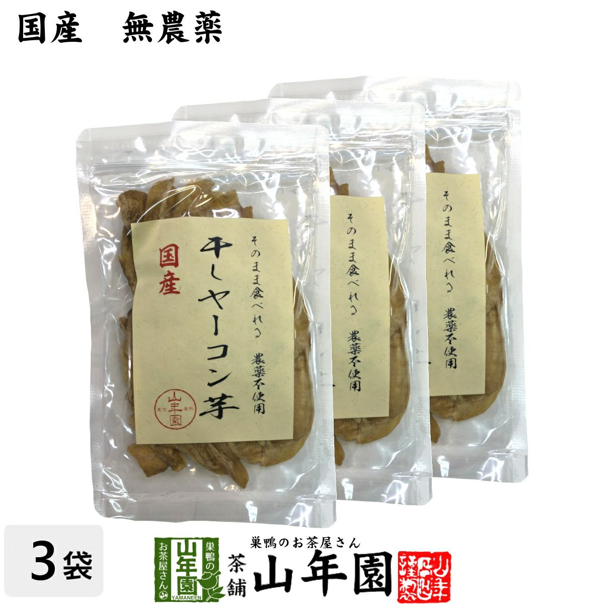 健康食品【国産】干しヤーコン芋 60g×3袋 送料無料