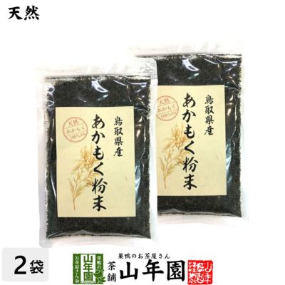 【国産】あかもく粉末 50g×2袋 送料無料