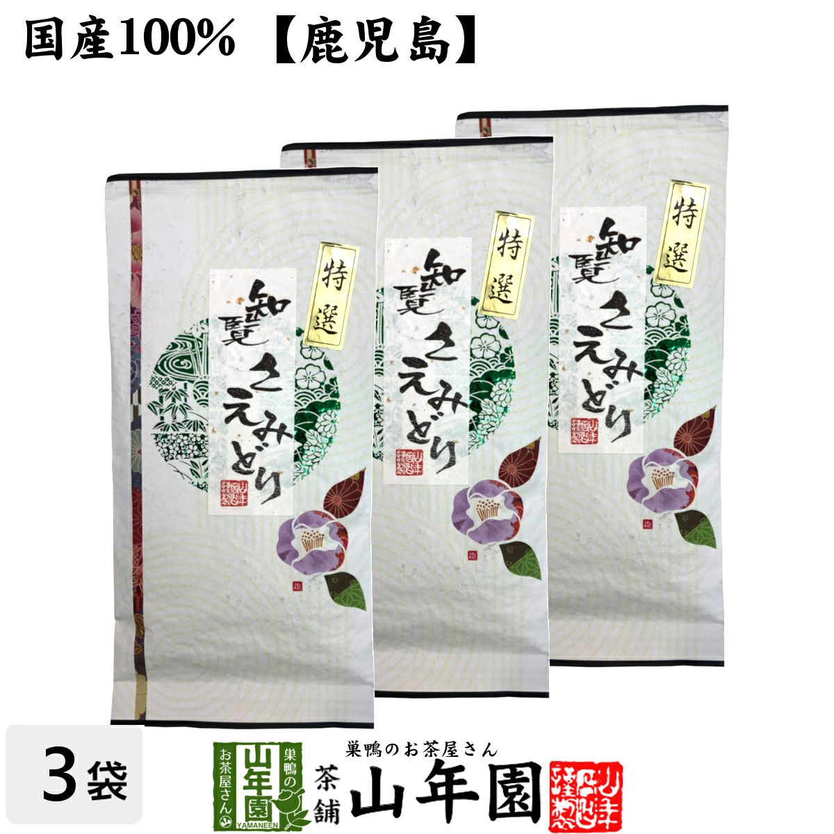 知覧さえみどり 100g×3袋 送料無料