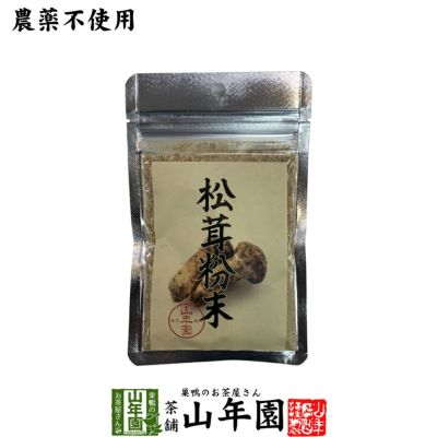 【農薬不使用】 松茸粉末 20g 送料無料