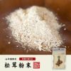 【農薬不使用】 松茸粉末 20g 送料無料