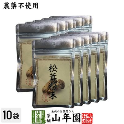 【農薬不使用】 松茸粉末 20g×10袋 送料無料