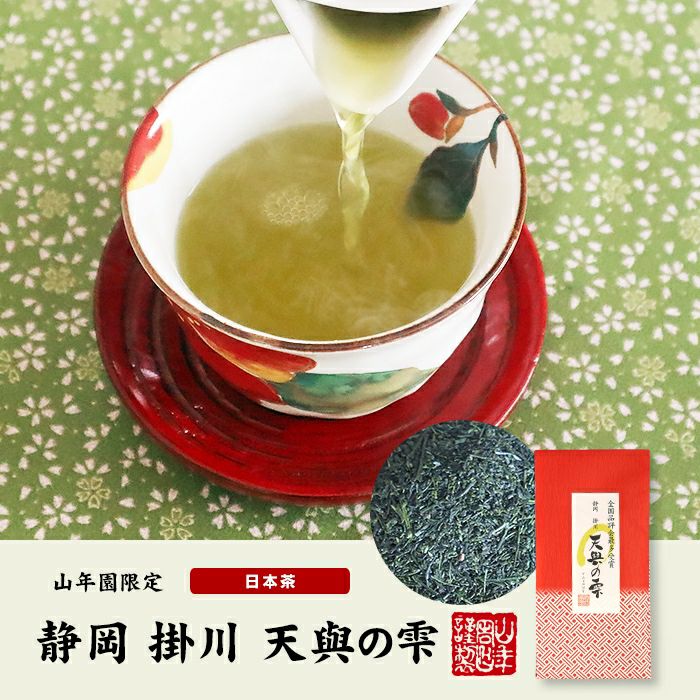 静岡 掛川 天與の雫 100g 送料無料