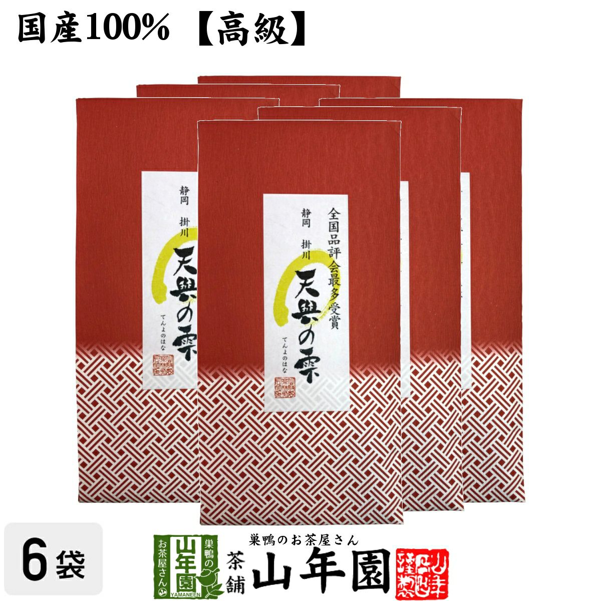 静岡 掛川 天與の雫 100g×6袋 送料無料
