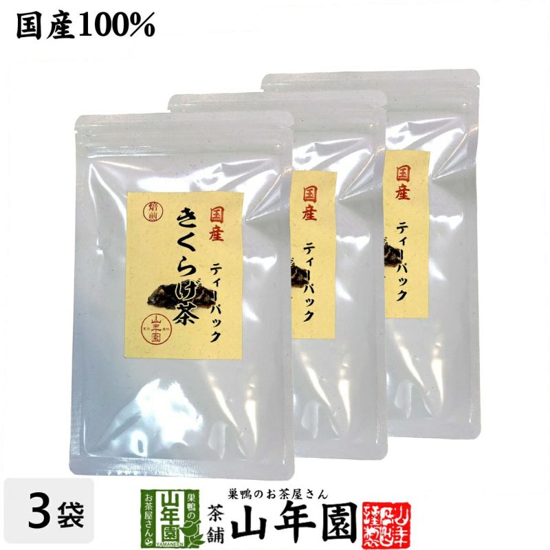 国産無農薬 きくらげ茶 ティーパック 3g×10包×3袋 ノンカフェイン 送料無料