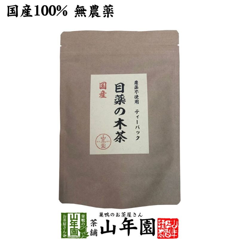 【国産 100%】目薬の木茶 45g（3g×15包） ノンカフェイン 栃木県産 無農薬