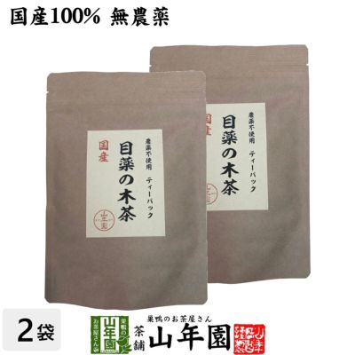 【国産 100%】目薬の木茶 45g（3g×15包）×2袋セット ノンカフェイン 栃木県産 無農薬