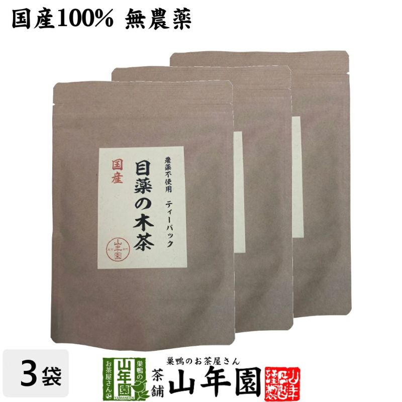 【国産 100%】目薬の木茶 45g（3g×15包）×3袋セット ノンカフェイン 栃木県産 無農薬