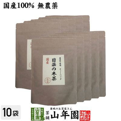 【国産 100%】目薬の木茶 45g（3g×15包）×10袋セット ノンカフェイン 栃木県産 無農薬