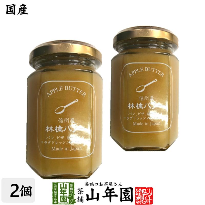【国産】信州産林檎バター 150g×2個セット