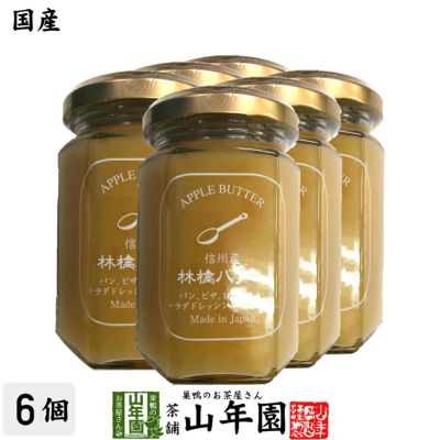【国産】信州産林檎バター 150g×6個セット