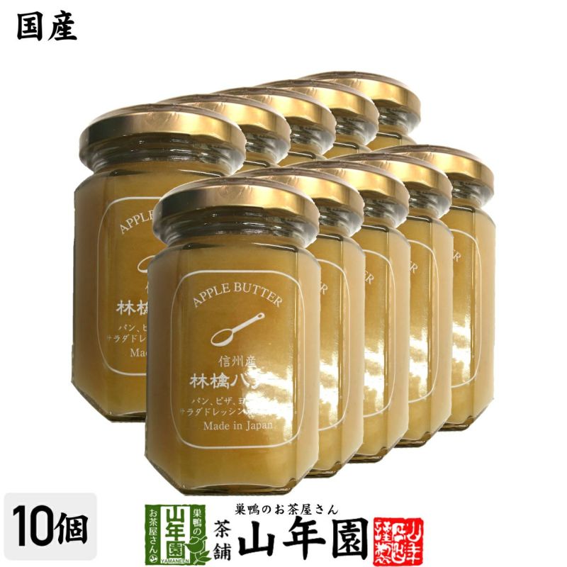 【国産】信州産林檎バター 150g×10個セット
