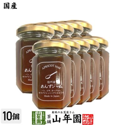 【国産】信州産あんずジャム 150g×10個セット