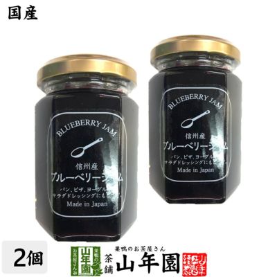 【国産】信州産ブルーベリージャム 150g×2個セット