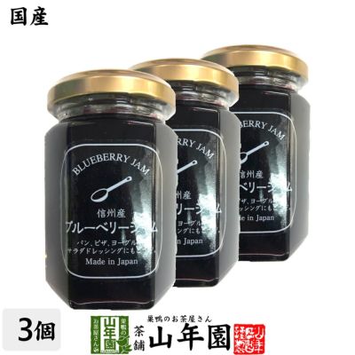 【国産】信州産ブルーベリージャム 150g×3個セット