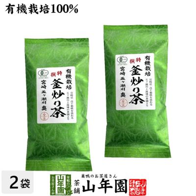 有機 特選 釜炒り茶 100g×2袋セット