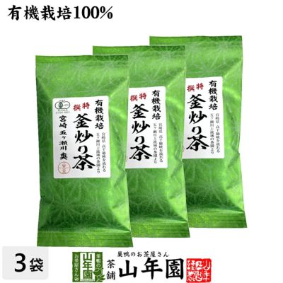 有機 特選 釜炒り茶 100g×3袋セット