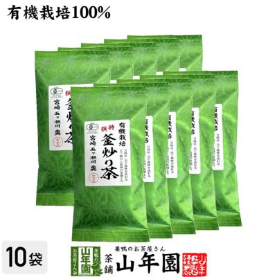 有機 特選 釜炒り茶 100g×10袋セット