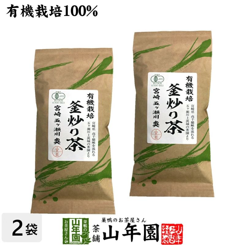 有機 釜炒り茶 100g×2袋セット