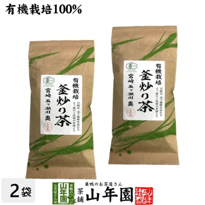 有機 釜炒り茶 100g×2袋セット