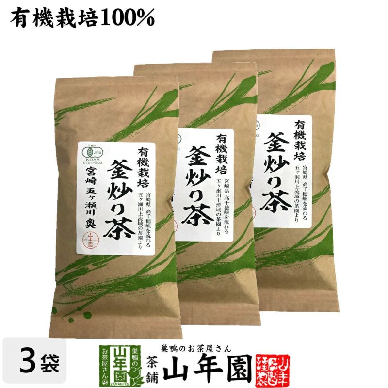 有機 釜炒り茶 100g×3袋セット | 巣鴨のお茶屋さん山年園