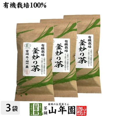 有機 釜炒り茶 100g×3袋セット