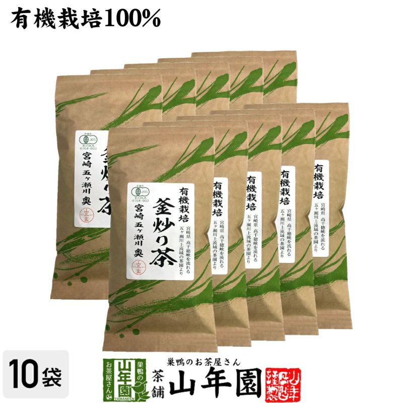 有機 釜炒り茶 100g×10袋セット