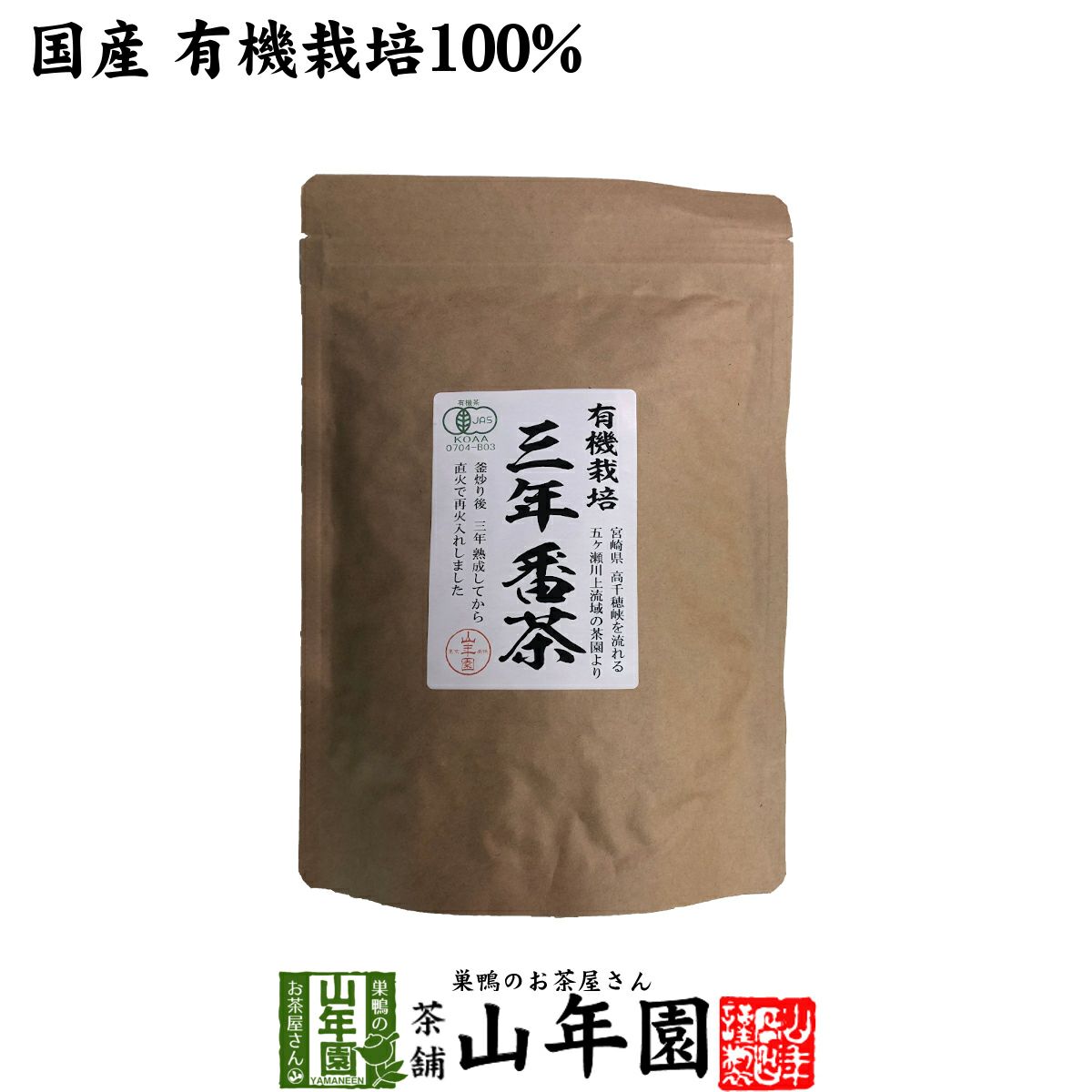 有機 三年番茶 100g