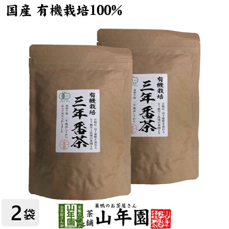 有機 三年番茶 100g×2袋セット