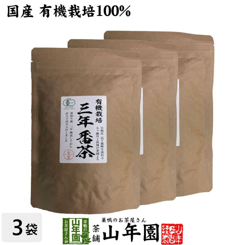 有機 三年番茶 100g×3袋セット