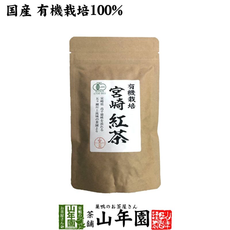 国産 100%】有機栽培 宮崎紅茶 50g | 巣鴨のお茶屋さん山年園