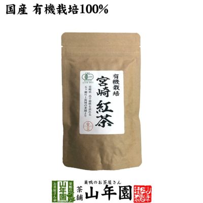【国産 100%】有機栽培 宮崎紅茶 50g