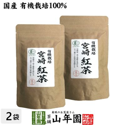 【国産 100%】有機栽培 宮崎紅茶 50g×2袋セット