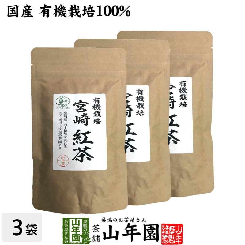 【国産 100%】有機栽培 宮崎紅茶 50g×3袋セット