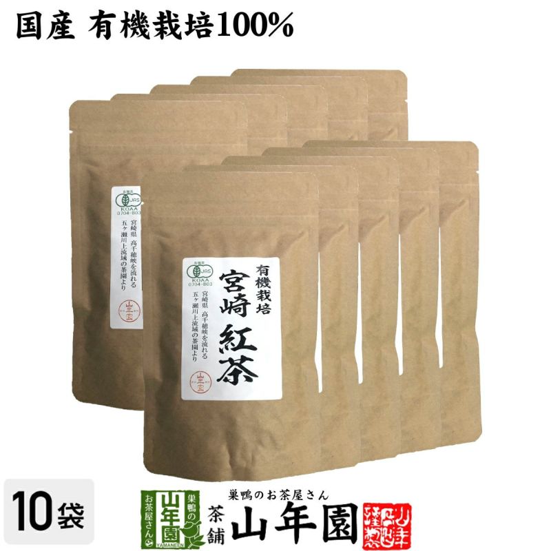 【国産 100%】有機栽培 宮崎紅茶 50g×10袋セット