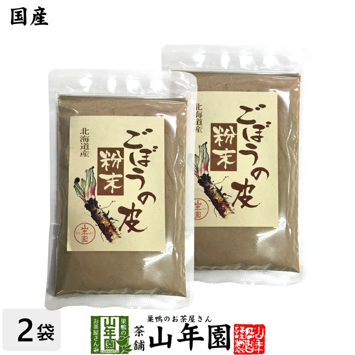 【国産100%】ごぼうの皮粉末 70g×2袋セット 北海道産