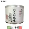 【高級ギフト】味付海苔 わさび風味 全型6枚 8切48枚