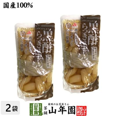 【国産100％】黒酢らっきょう 220g×2袋セット