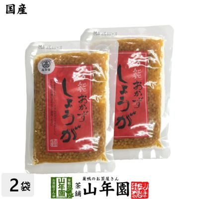 【国産】万能おかず生姜 130g×2袋セット