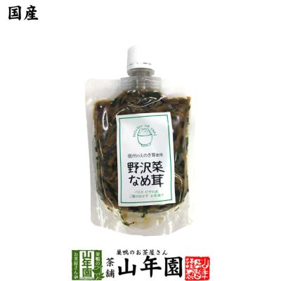 【国産】野沢菜なめ茸 180g