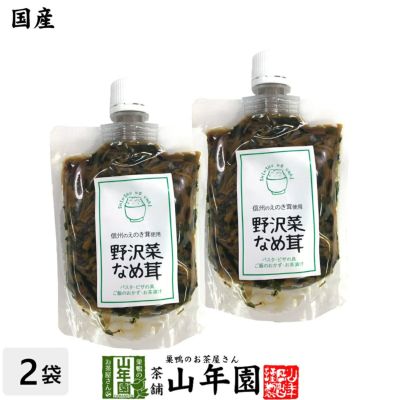 【国産】野沢菜なめ茸 180g×2袋セット